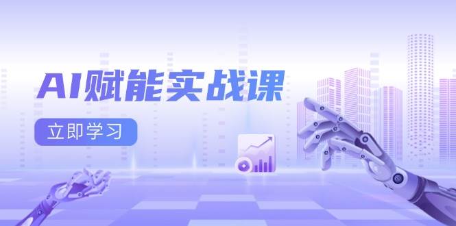 AI赋能实战课：Excel和PPT制作、AI绘画、打造爆款文案、实现流量变现-虫2小屋