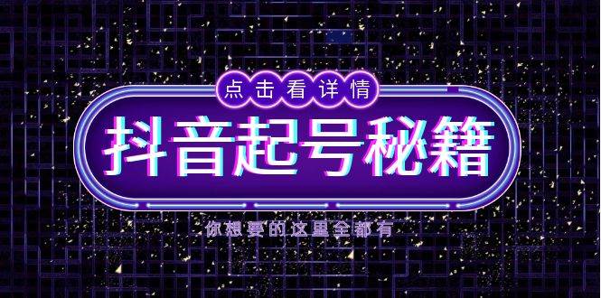抖音起号秘籍，掌握抖音算法与鱼塘玩法，快速获取流量，打造爆款直播间-虫2小屋