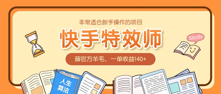 非常适合新手操作的项目：快手特效师，薅官方羊毛，一单收益140+-虫2小屋