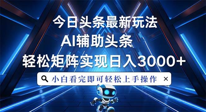（13683期）今日头条最新玩法，思路简单，AI辅助，复制粘贴轻松矩阵日入3000+-虫2小屋
