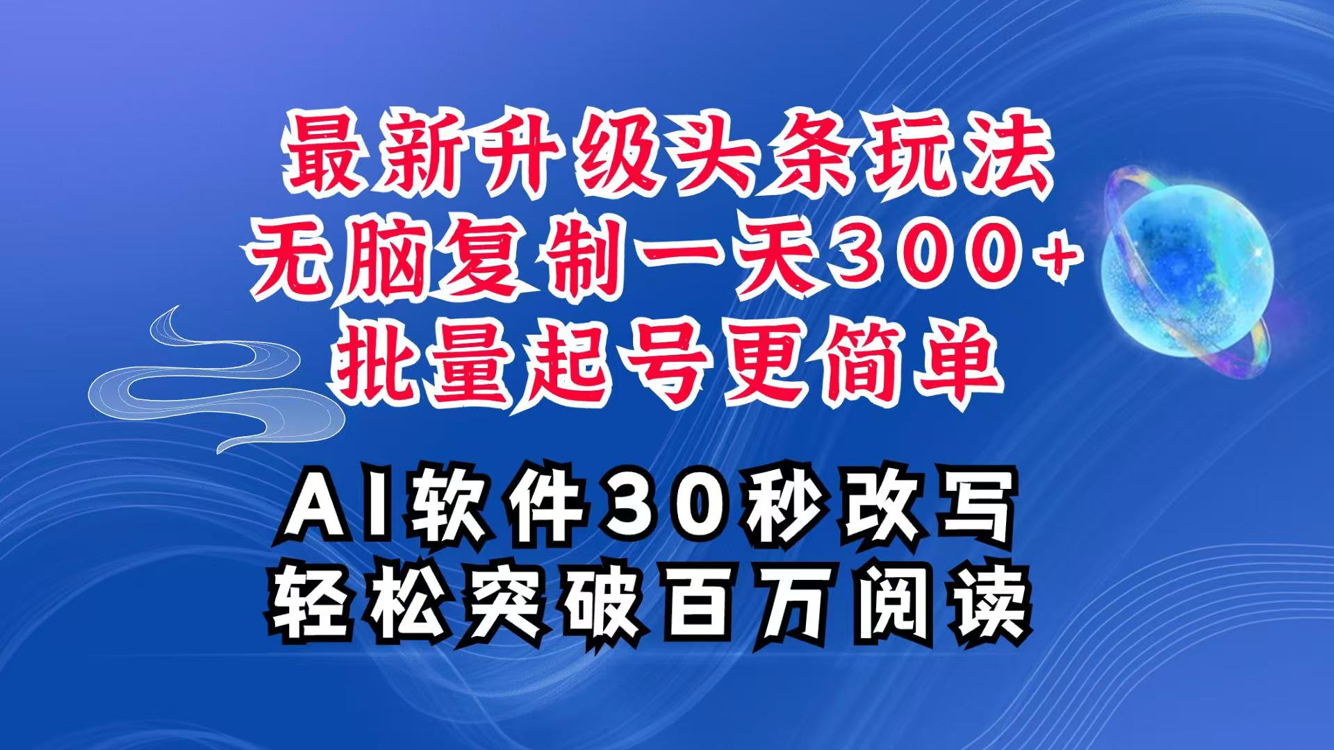 AI头条最新玩法，复制粘贴单号搞个300+，批量起号随随便便一天四位数，超详细课程-虫2小屋