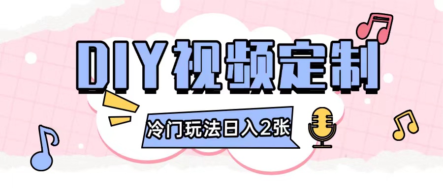 2024日入几张的diy视频定制小白0基础即可操作-虫2小屋