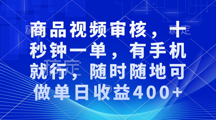 （13684期）商品视频审核，十秒钟一单，有手机就行，随时随地可做单日收益400+-虫2小屋