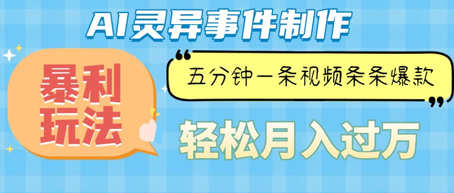 （13685期）Ai灵异故事，暴利玩法，五分钟一条视频，条条爆款，月入万元-虫2小屋