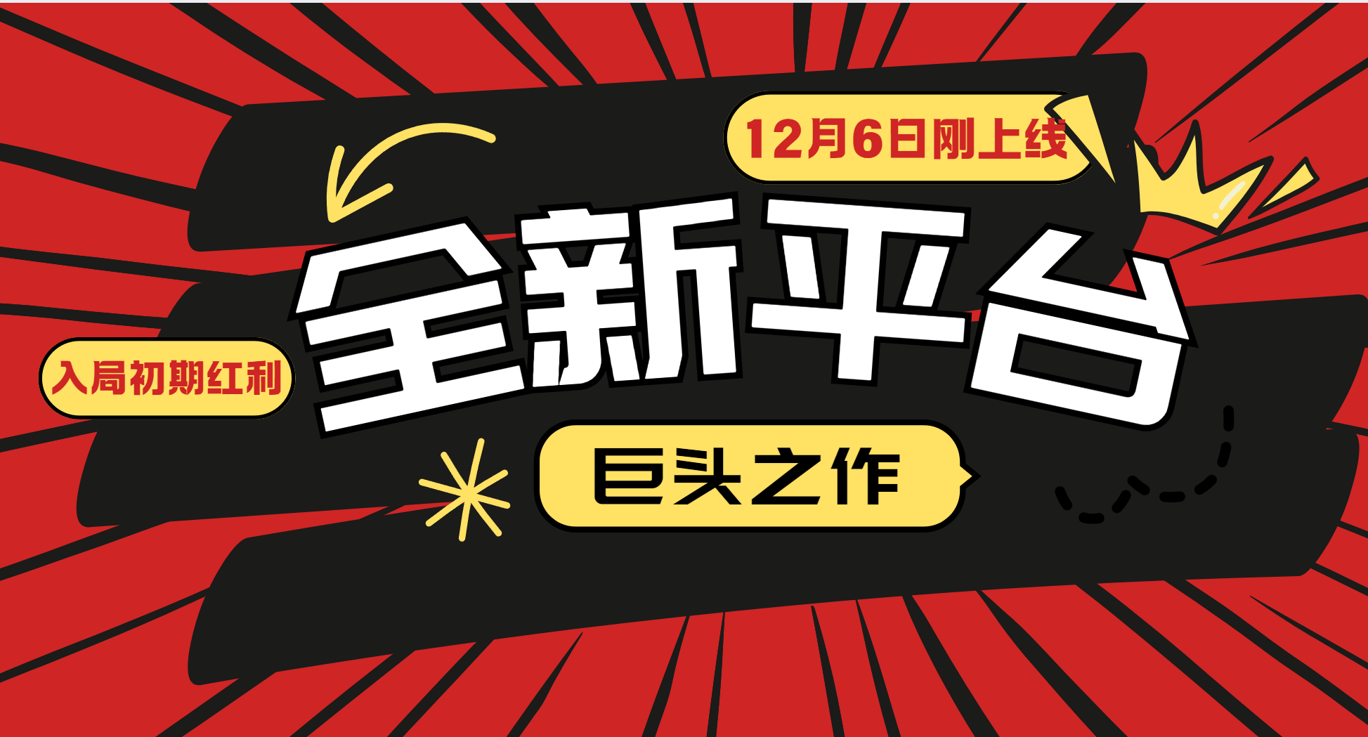又一个全新平台巨头之作，12月6日刚上线，小白入局初期红利的关键，想吃初期红利的-虫2小屋
