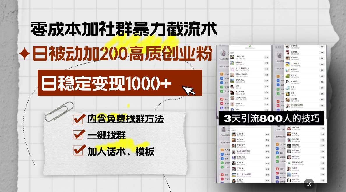 （13693期）零成本加社群暴力截流术，日被动添加200+高质创业粉 ，日变现1000+，内…-虫2小屋