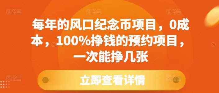 每年的风口纪念币项目，0成本，100%挣钱的预约项目，一次能挣几张【揭秘】-虫2小屋