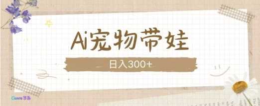 AI宠物带娃，这款视频让人爱心爆棚-虫2小屋