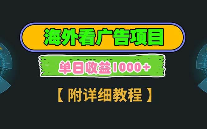 （13694期）海外看广告项目，一次3分钟到账2.5美元，注册拉新都有收益，多号操作，…-虫2小屋