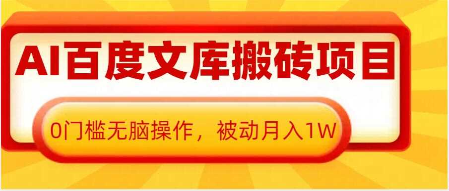AI百度文库搬砖项目，0门槛无脑操作，被动月入1W-虫2小屋