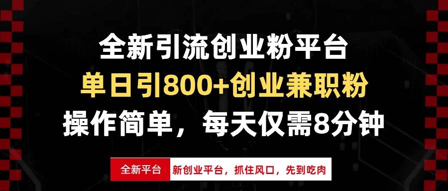 （13695期）全新引流创业粉平台，单日引800+创业兼职粉，抓住风口先到吃肉，每天仅…-虫2小屋