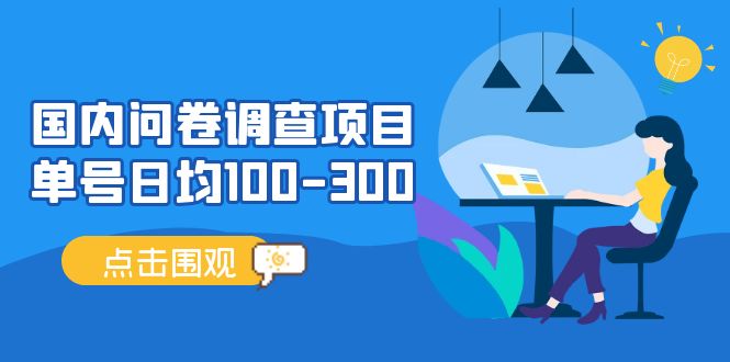 （13696期）问卷调查项目，百分之百有收益，0投入长期可做，稳定靠谱。-虫2小屋