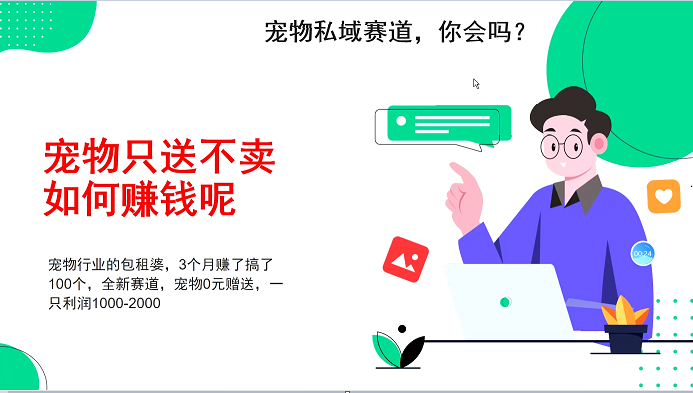 宠物私域赛道新玩法，不割韭菜，3个月搞100万，宠物0元送，送出一只利润1000-2000-虫2小屋