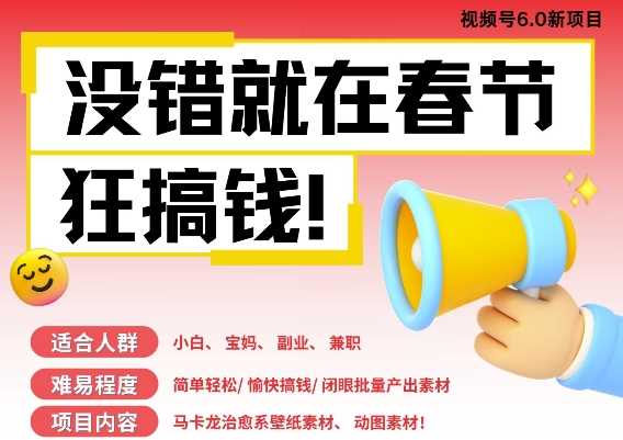 AI春节搞钱6.0升级版，新年壁纸动态图，AI一键制作，批量出内容，月挣米1W+-虫2小屋