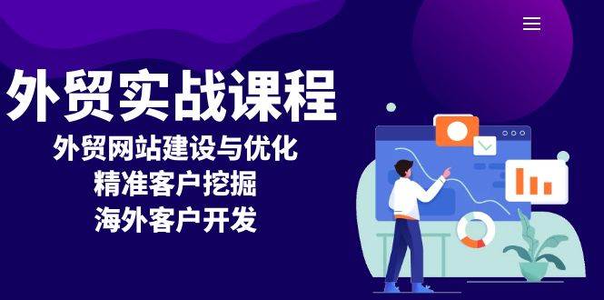 （13698期）外贸实战课程：外贸网站建设与优化，精准客户挖掘，海外客户开发-虫2小屋