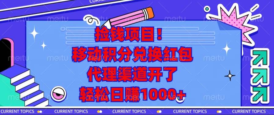 （13697期）捡钱项目！移动积分兑换红包，代理渠道开了，轻松日赚1000+-虫2小屋