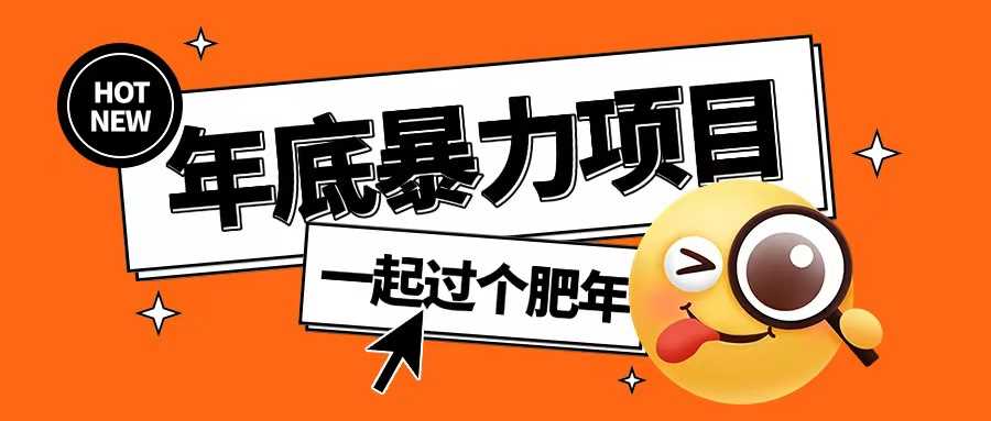 年底暴力项目，多开抢红包玩法简单无脑年底吃一波肉【揭秘】-虫2小屋