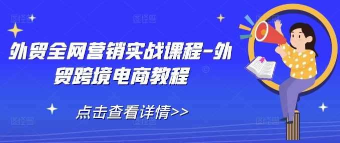 外贸全网营销实战课程-外贸跨境电商教程-虫2小屋