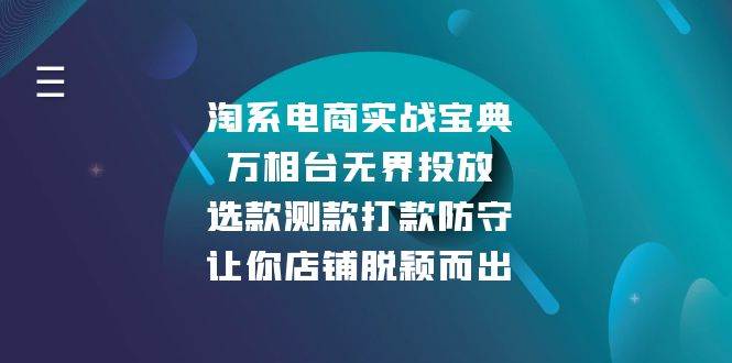 （13701期）淘系电商实战宝典：万相台无界投放，选款测款打款防守，让你店铺脱颖而出-虫2小屋