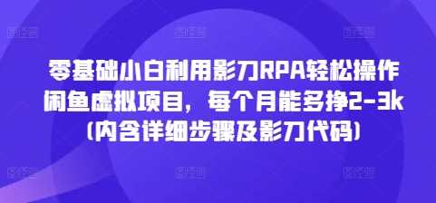 零基础小白利用影刀RPA轻松操作闲鱼虚拟项目，每个月能多挣2-3k(内含详细步骤及影刀代码)-虫2小屋