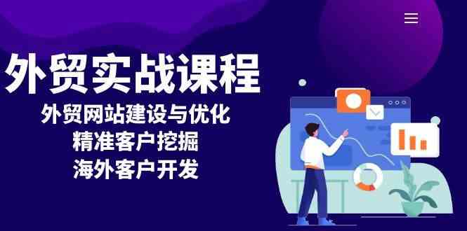 外贸实战课程：外贸网站建设与优化，精准客户挖掘，海外客户开发-虫2小屋