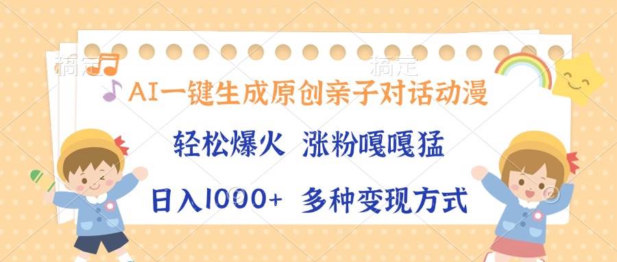 （13705期）AI一键生成原创亲子对话动漫，单条视频播放破千万 ，日入1000+，多种变…-虫2小屋