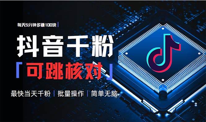 （13704期）抖音跳核对涨千粉，每天5分钟多赚100元，可批量操作，简单无脑有手就行-虫2小屋