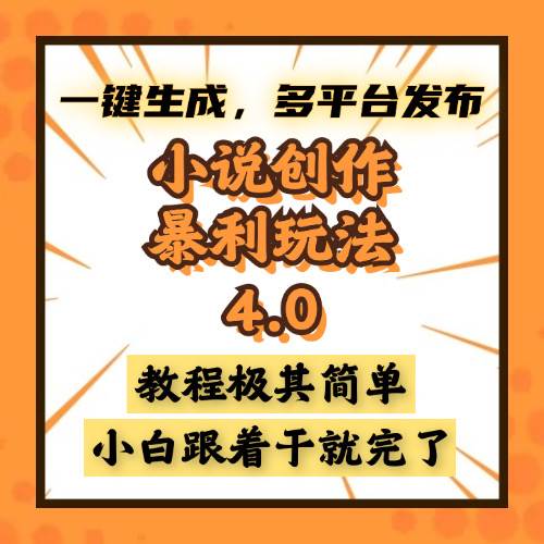 （13706期）小说创作暴利玩法4.0，一键生成，多平台发布，课程极其简单，小白一学…-虫2小屋