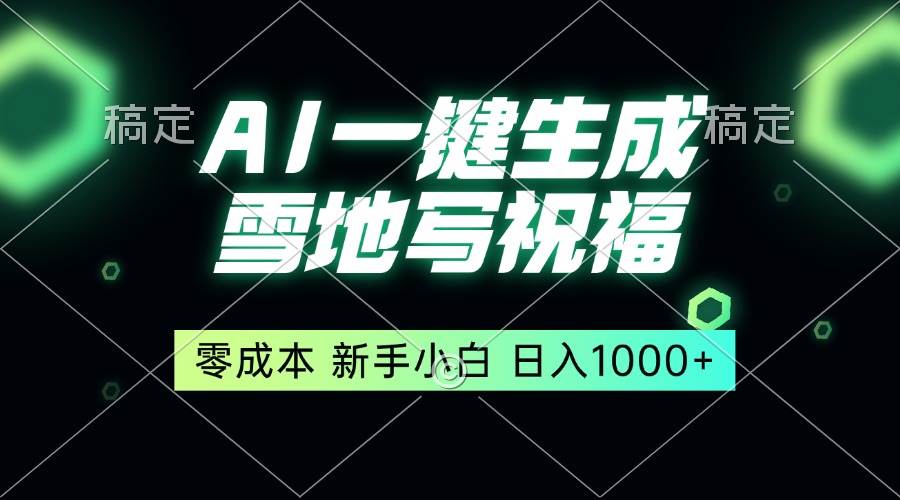 （13708期）一键生成雪地写祝福，零成本，新人小白秒上手，轻松日入1000+-虫2小屋