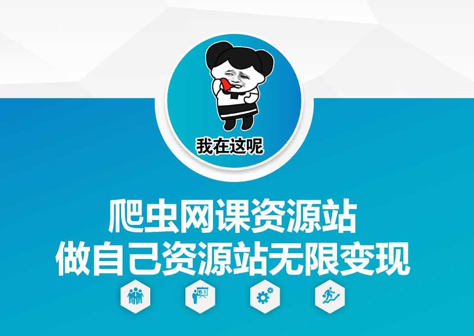 爬虫网课资源站做自己资源站无限变现【揭秘】-虫2小屋