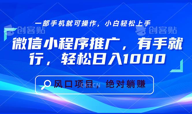 （13709期）微信小程序推广，有手就行，轻松日入1000+-虫2小屋