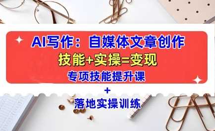 AI写作：自媒体文章创作全方位教学课，技能提升+实操训练-虫2小屋