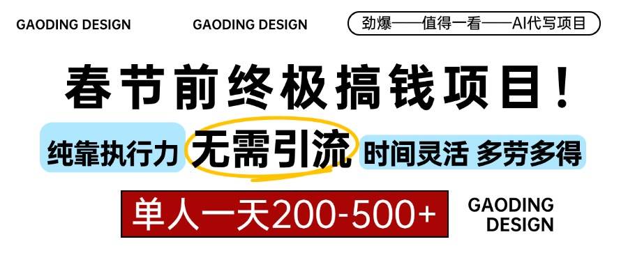 （13711期）春节前搞钱项目，AI代写，纯执行力项目，无需引流、时间灵活、多劳多得…-虫2小屋