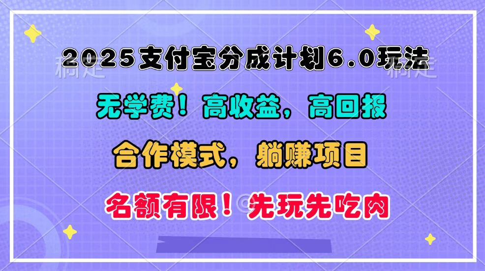 2025支付宝分成计划6.0玩法，合作模式，靠管道收益实现躺赚！-虫2小屋
