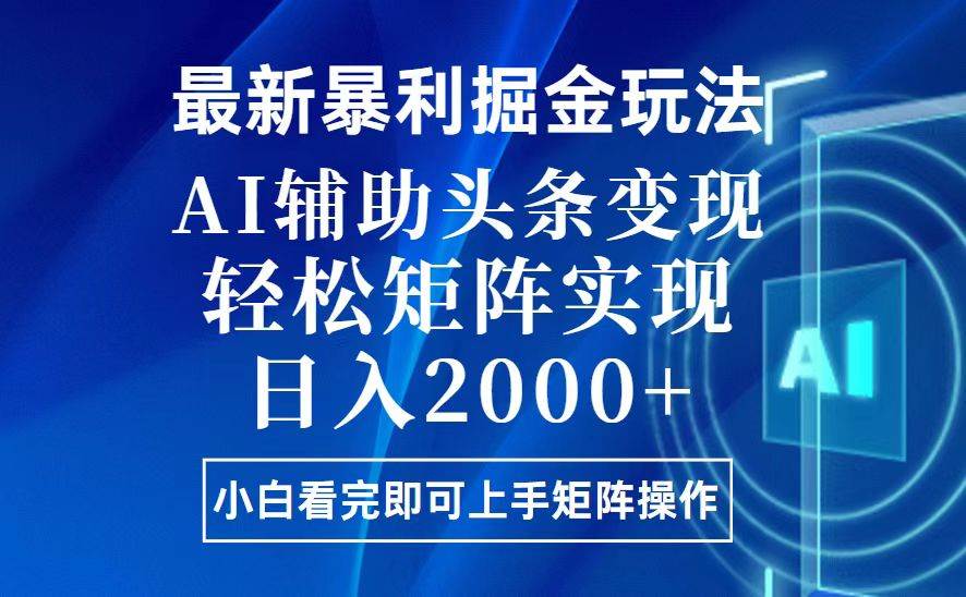 （13713期）今日头条最新暴利掘金玩法，思路简单，上手容易，AI辅助复制粘贴，轻松…-虫2小屋