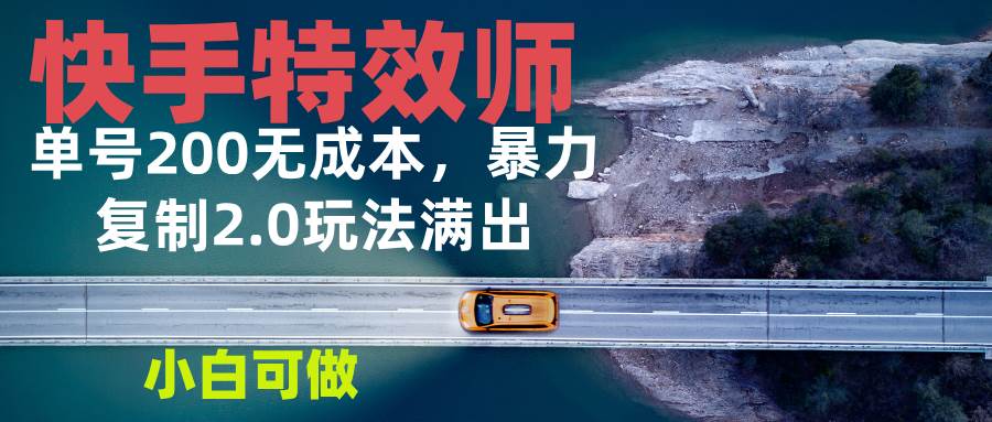 （13714期）快手特效师2.0，单号200收益0成本满出，小白可做-虫2小屋