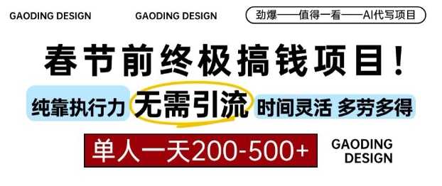 春节前搞钱终极项目，AI代写，纯执行力项目，无需引流、时间灵活、多劳多得，单人一天200-500【揭秘】-虫2小屋