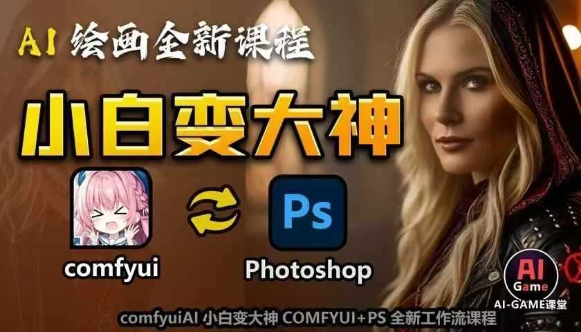 AI绘画全新课程，AI小白变大神COMFYUI+PS全新工作流课程，学会能创作无限可能-虫2小屋