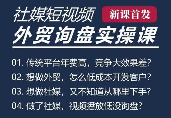 五大社媒·短视频获客线上课(TK/INS/FB/YTB/视频号)，B2B外贸工厂短视频线上班-虫2小屋