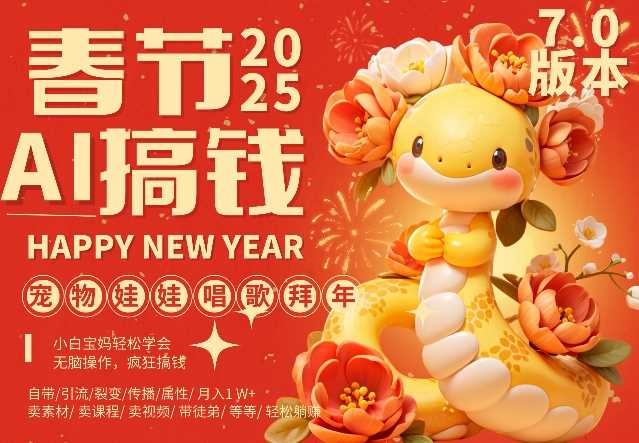 AI春节搞钱7.0升级版，蝴蝶号超火爆萌宠唱歌拜年，AI一键制作，每日轻松十分钟  月挣米1W+-虫2小屋