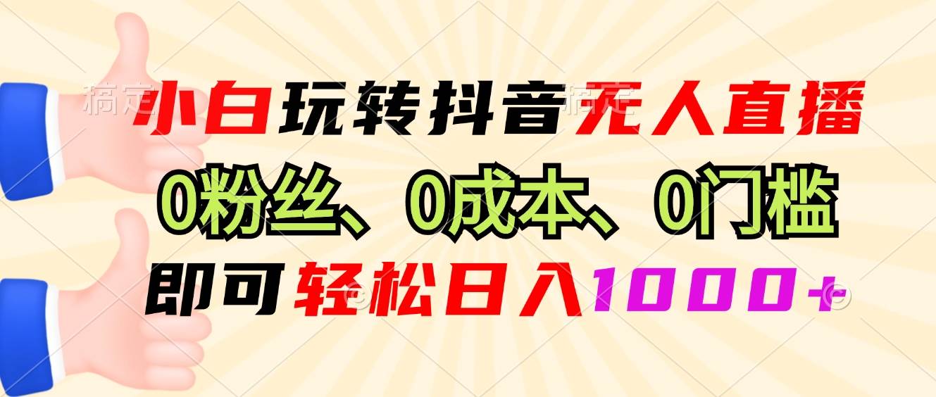 （13720期）小白玩转抖音无人直播，0粉丝、0成本、0门槛，轻松日入1000+-虫2小屋