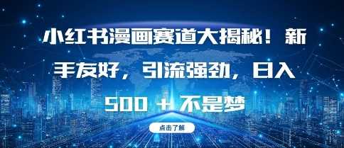 小红书漫画赛道大揭秘!新手友好，引流强劲，日入多张【揭秘】-虫2小屋