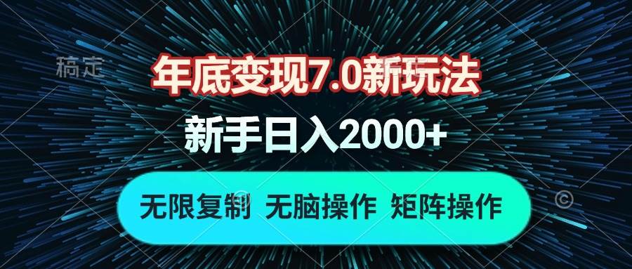 （13721期）年底变现7.0新玩法，单机一小时18块，无脑批量操作日入2000+-虫2小屋