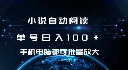 小说自动阅读 单号日入100+ 手机电脑都可 批量放大操作【揭秘】-虫2小屋