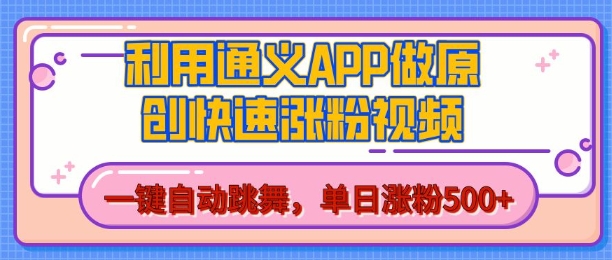 用通义把照片生成AI原创视频，单日涨粉500+，美女跳舞视频，快速涨粉【揭秘】-虫2小屋