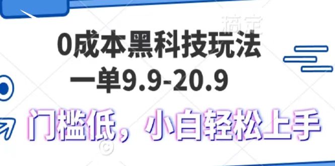 0成本黑科技玩法，一单9.9单日变现1000＋，小白轻松易上手-虫2小屋