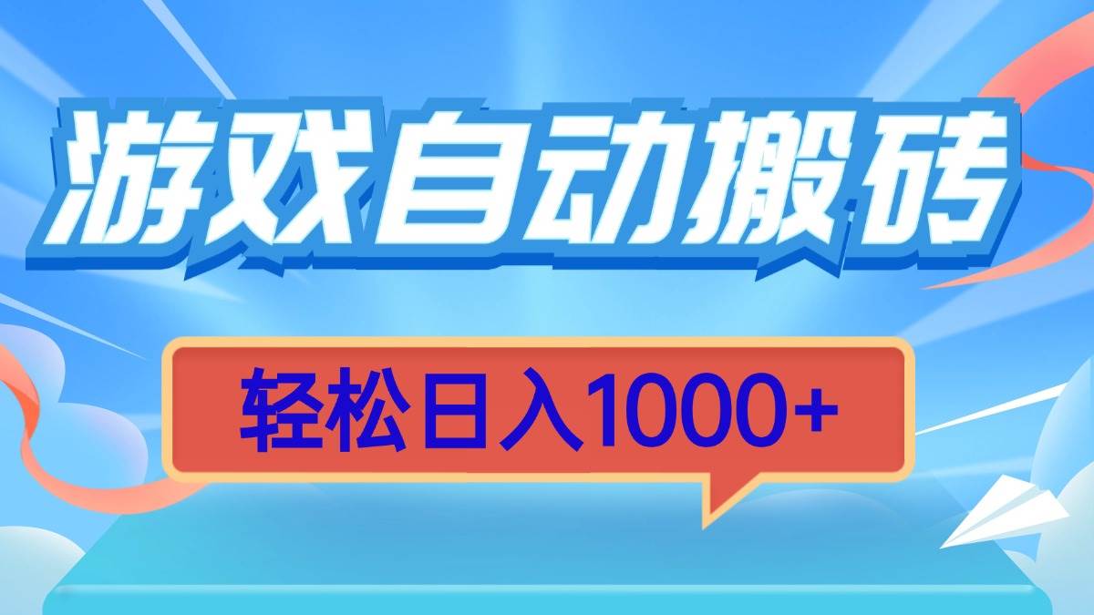 （13722期）游戏自动搬砖，轻松日入1000+ 简单无脑有手就行-虫2小屋