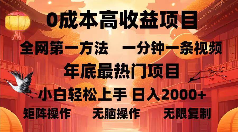 （13723期）0成本高收益蓝海项目，一分钟一条视频，年底最热项目，小白轻松日入…-虫2小屋