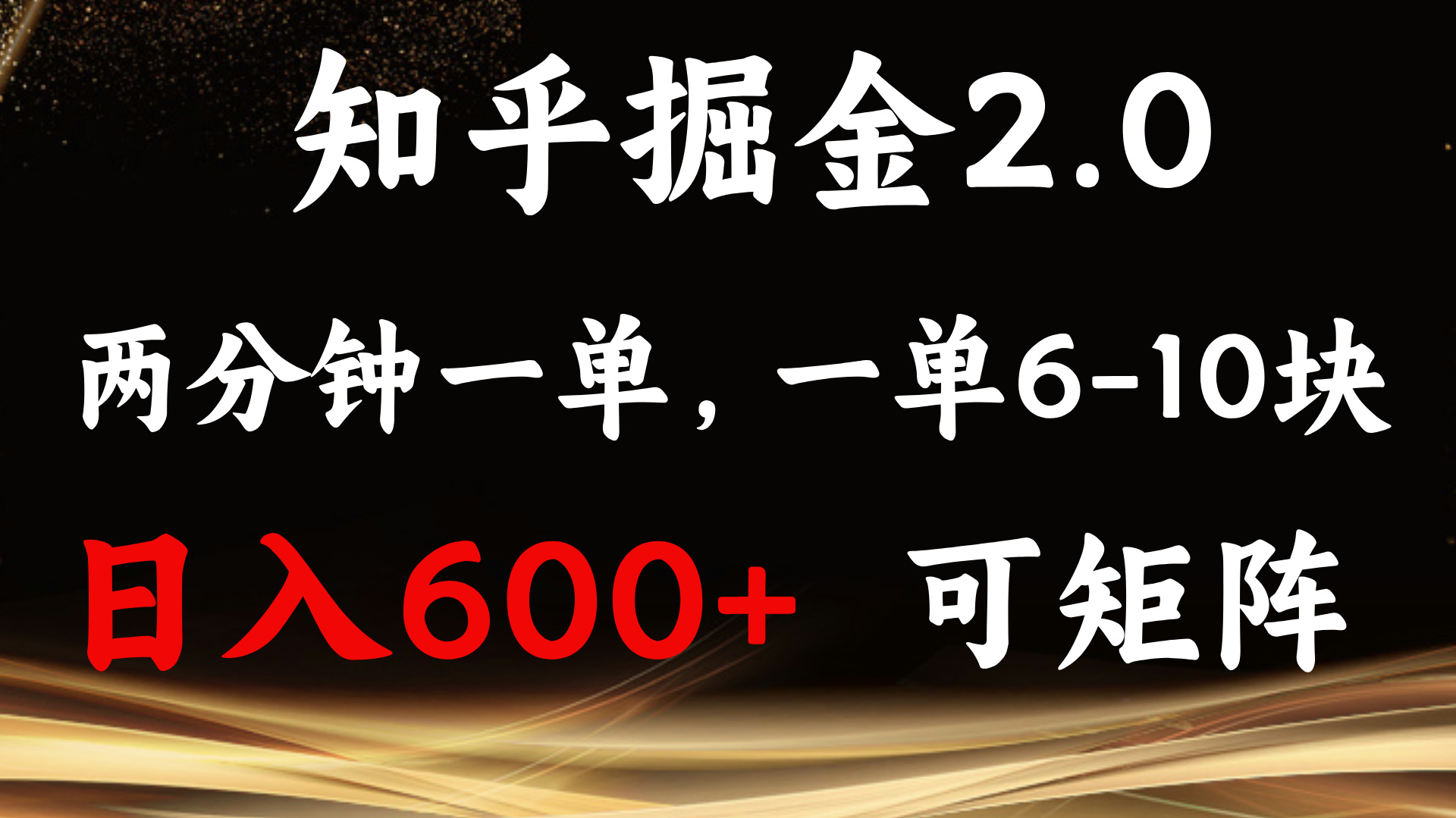 （13724期）知乎掘金2.0 简单易上手，两分钟一单，单机600+可矩阵-虫2小屋