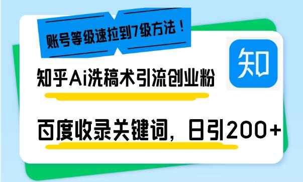 （13725期）知乎Ai洗稿术引流，日引200+创业粉，文章轻松进百度搜索页，账号等级速-虫2小屋